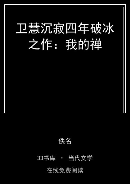 卫慧沉寂四年破冰之作：我的禅封面
