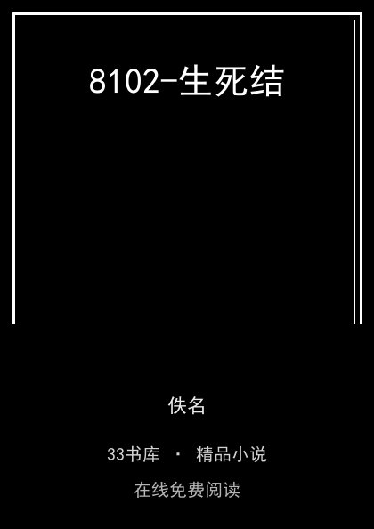 8102-生死结封面