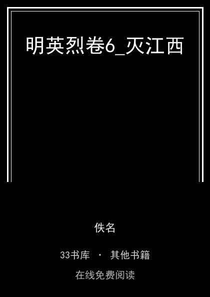 明英烈卷6_灭江西封面