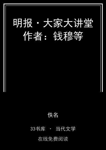 明报·大家大讲堂作者：钱穆等 封面