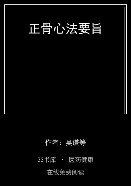 正骨心法要旨封面