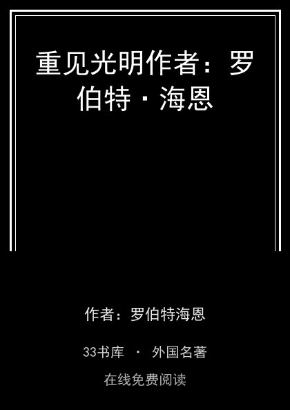 重见光明作者：罗伯特·海恩封面