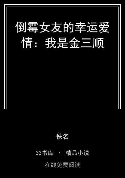 倒霉女友的幸运爱情：我是金三顺封面