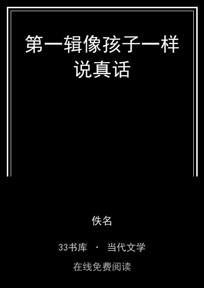第一辑像孩子一样说真话封面