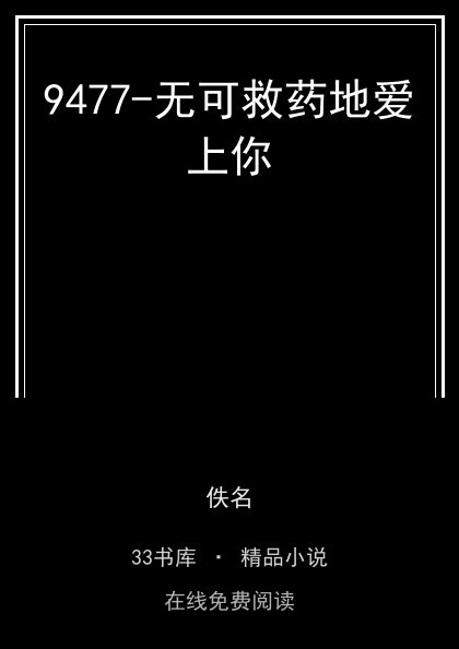 9477-无可救药地爱上你 封面