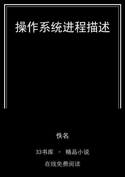 操作系统进程描述封面