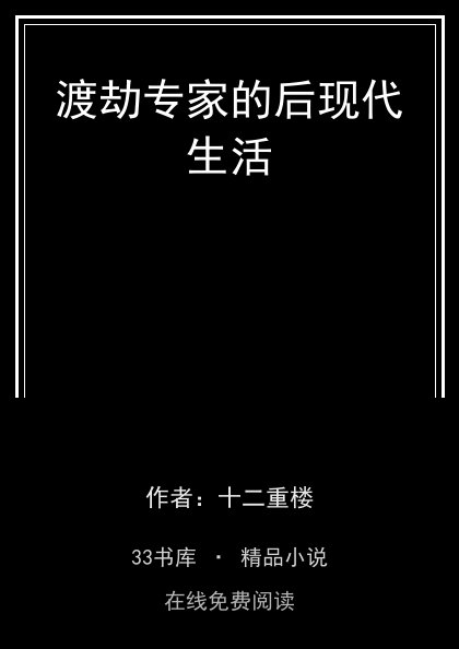 渡劫专家的后现代生活 封面
