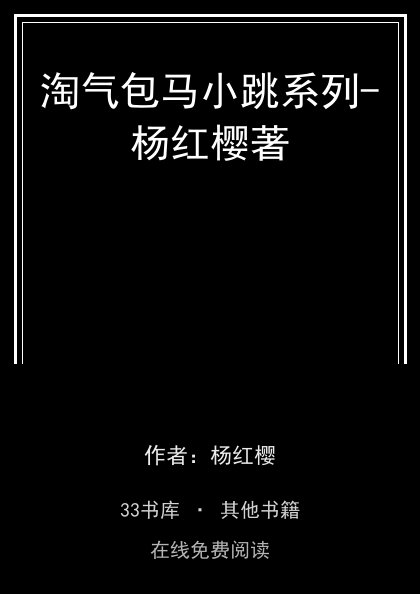 淘气包马小跳系列-杨红樱著封面