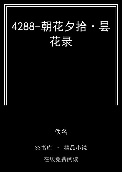 4288-朝花夕拾·昙花录封面