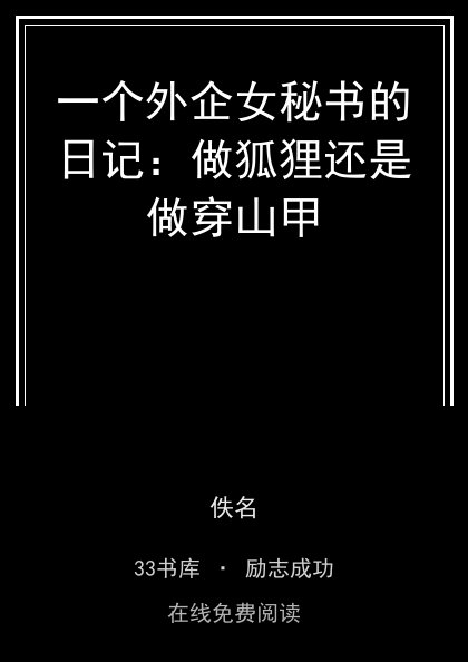 一个外企女秘书的日记：做狐狸还是做穿山甲封面