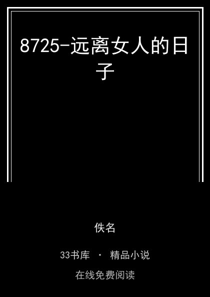 8725-远离女人的日子 封面