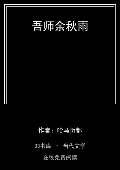 吾师余秋雨封面
