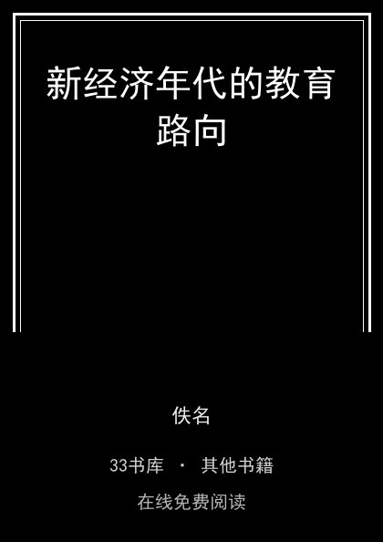 新经济年代的教育路向封面