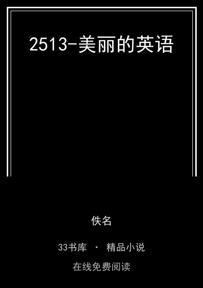 2513-美丽的英语 封面