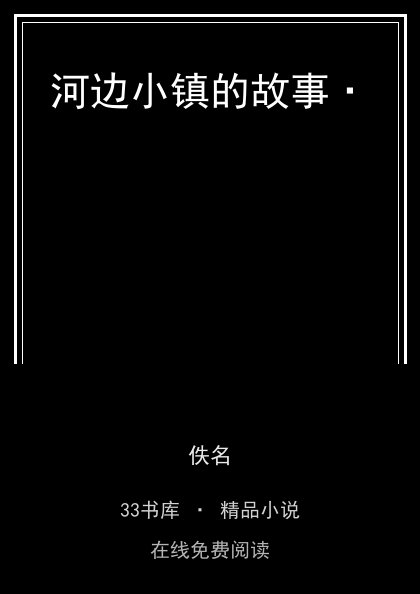 河边小镇的故事· 封面