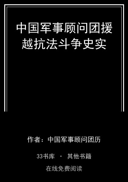 中国军事顾问团援越抗法斗争史实封面