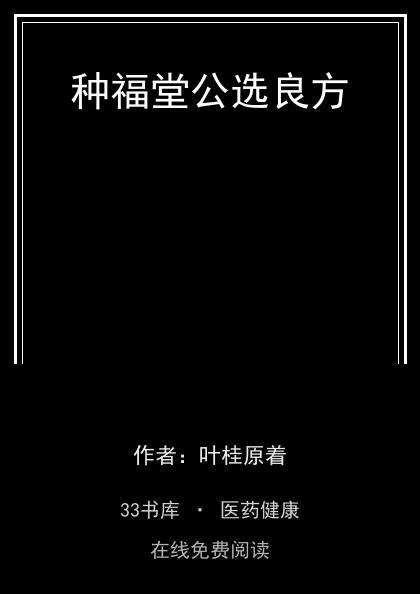 种福堂公选良方封面