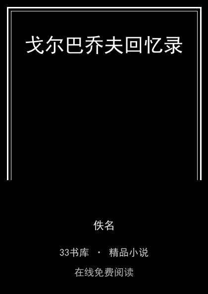 戈尔巴乔夫回忆录封面