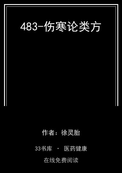 483-伤寒论类方封面