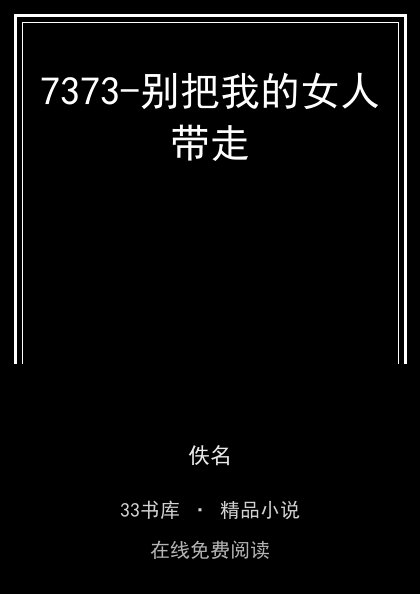 7373-别把我的女人带走封面
