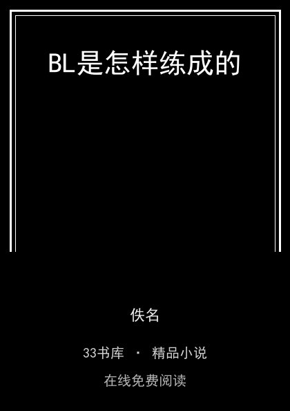 BL是怎样练成的封面