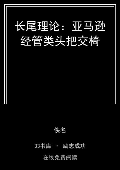 长尾理论：亚马逊经管类头把交椅封面