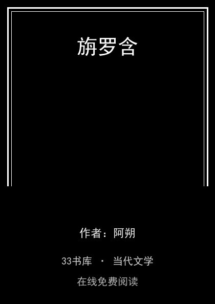 旃罗含封面