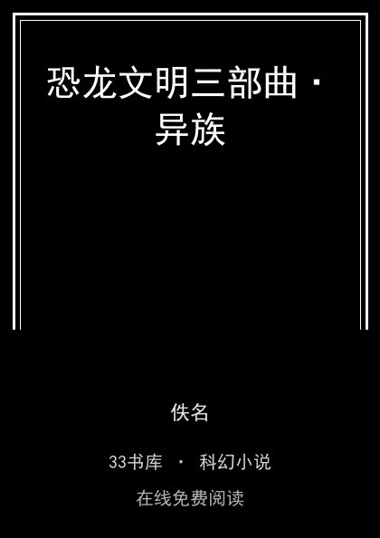 恐龙文明三部曲·异族封面