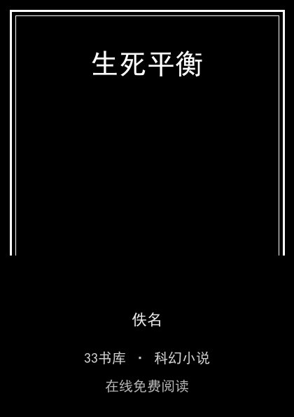 生死平衡 封面