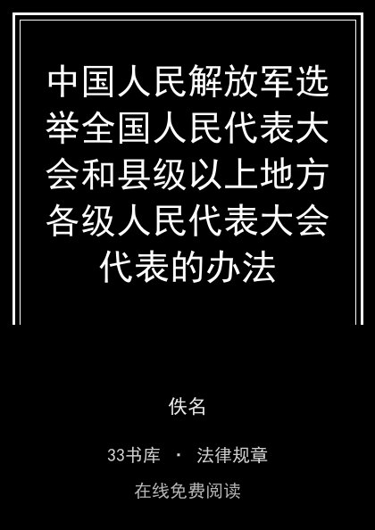 中国人民解放军选举全国人民代表大会和县级以上地方各级人民代表大会代表的办法封面