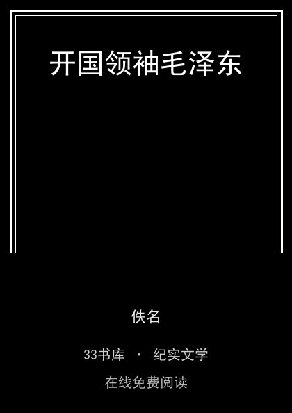 开国领袖毛泽东封面