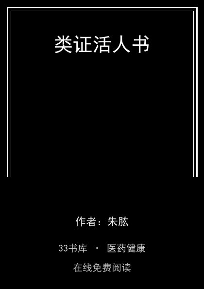 类证活人书封面