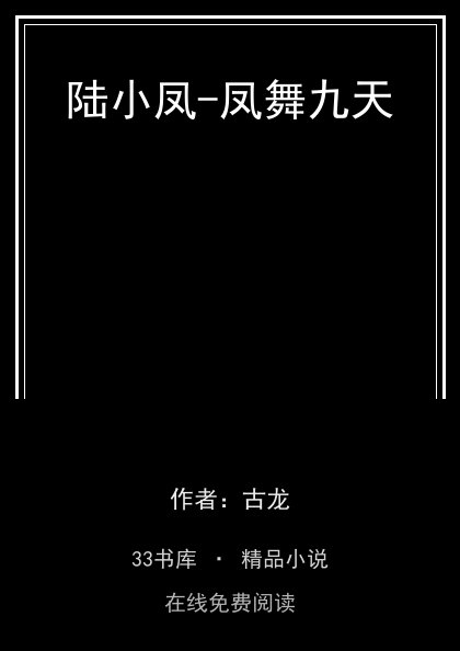 陆小凤-凤舞九天封面