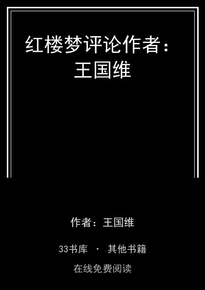 红楼梦评论作者：王国维封面