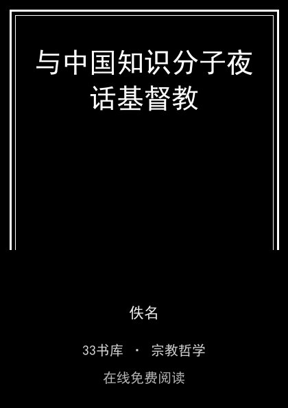 与中国知识分子夜话基督教 封面