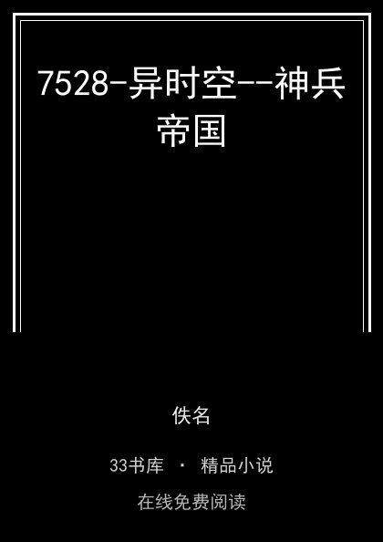 7528-异时空--神兵帝国封面