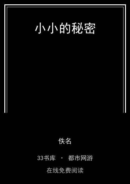 小小的秘密封面