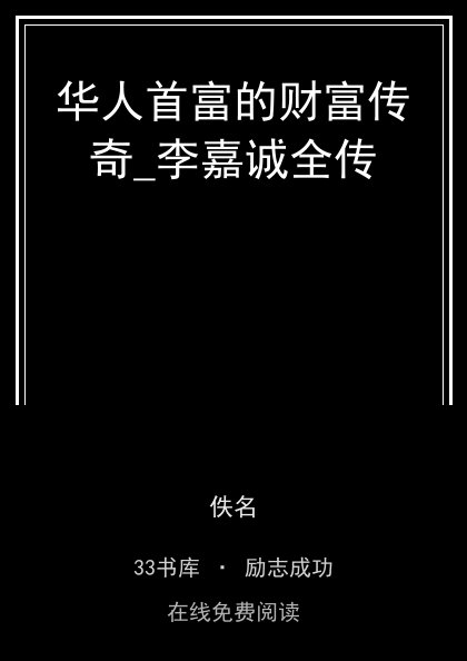 华人首富的财富传奇_李嘉诚全传封面