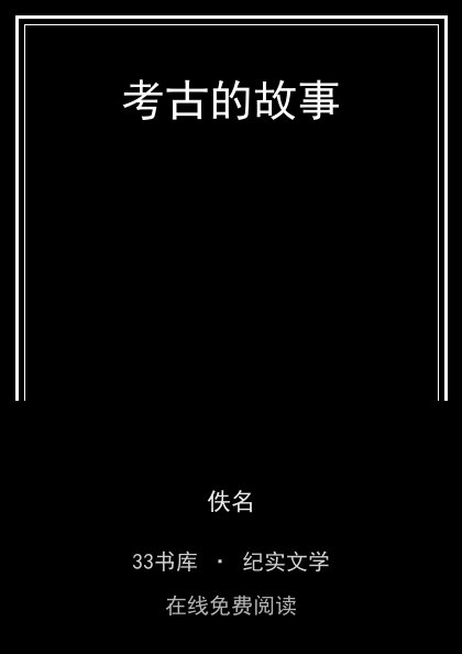 考古的故事封面