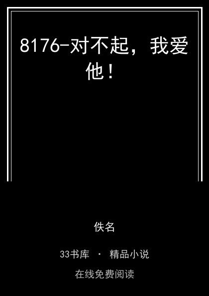 8176-对不起，我爱他！封面