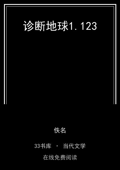 诊断地球封面