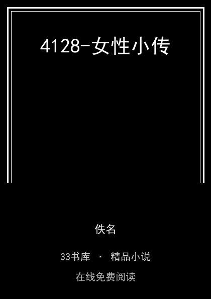 4128-女性小传封面