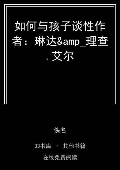 如何与孩子谈性作者：琳达&amp_理查.艾尔 封面