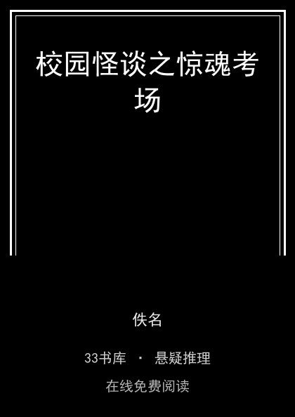 校园怪谈之惊魂考场封面