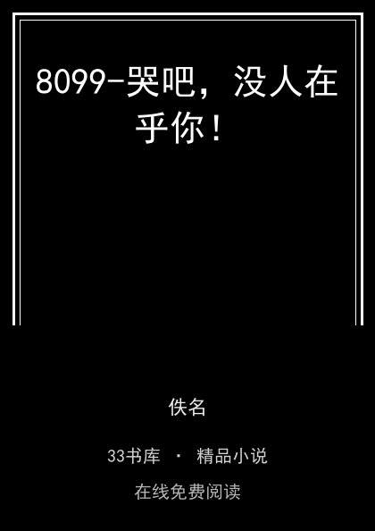 8099-哭吧，没人在乎你！封面