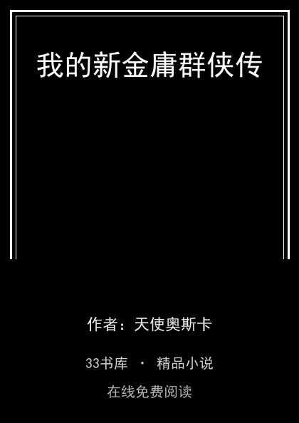 我的新金庸群侠传 封面