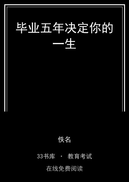 毕业五年决定你的一生封面