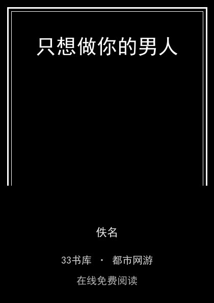 只想做你的男人封面