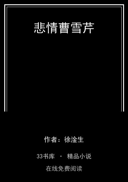 悲情曹雪芹封面