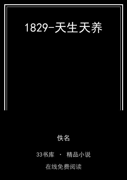 1829-天生天养 封面